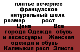 платье вечернее французское,натуральный шелк, размер 52-54, рост 170--175 › Цена ­ 3 000 - Все города Одежда, обувь и аксессуары » Женская одежда и обувь   . Калмыкия респ.,Элиста г.